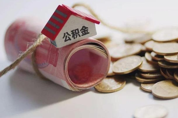 樟树公积金说我骗提让我还回去（欠了很多网贷想用公积金还）
