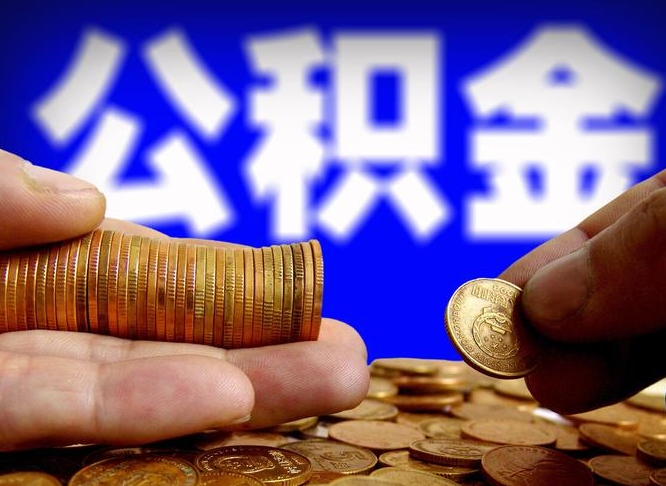 樟树公积金套现后2天就查了（为啥公积金黄牛可以取出来呢）